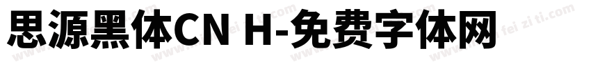 思源黑体CN H字体转换